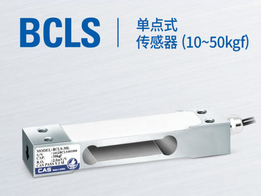 韓國凱士CAS稱重傳感器BCLS-(10L-150L)