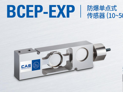 韓國凱士CAS稱重傳感器BCEP-EXP-(10L-300L)/kgf
