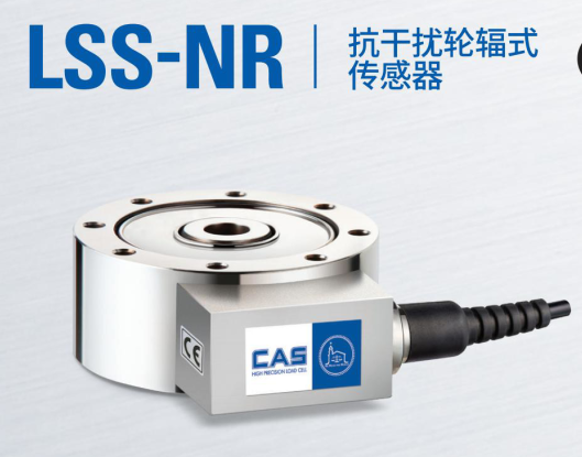 韓國凱士CAS稱重傳感器LSS-NR-(1tf-50tf)