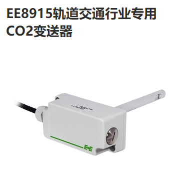 奧地利E+E EE8915 軌道交通行業專用CO2變送器 傳感器